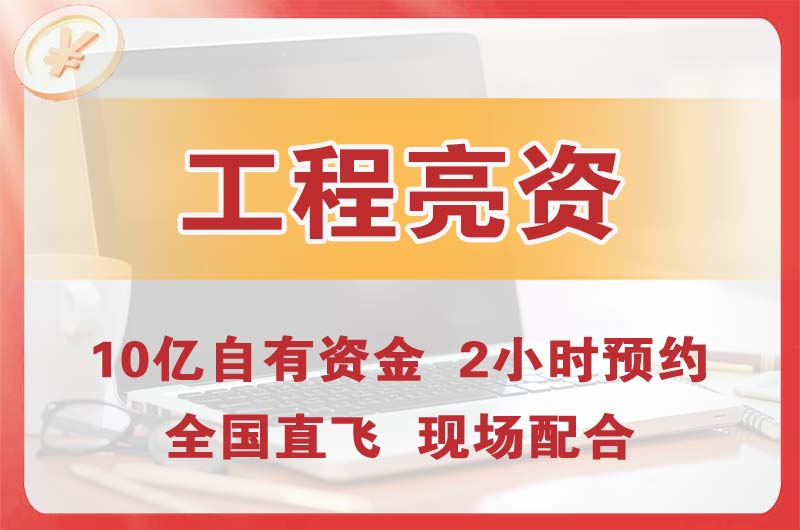 怀化工程亮资摆账